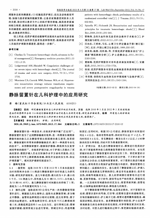 静脉留置针在儿科护理中的应用研究