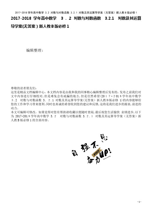高中数学3.2对数与对数函数3.2.1对数及其运算导学案(无答案)新人教B版必修1(2021学年)