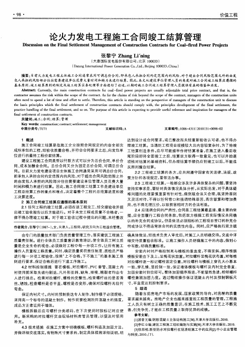 论火力发电工程施工合同竣工结算管理