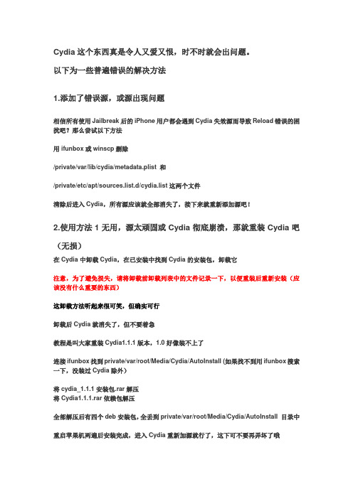 完美修复Cydia错误