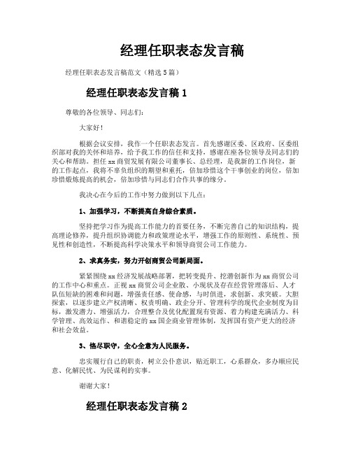 经理任职表态发言稿