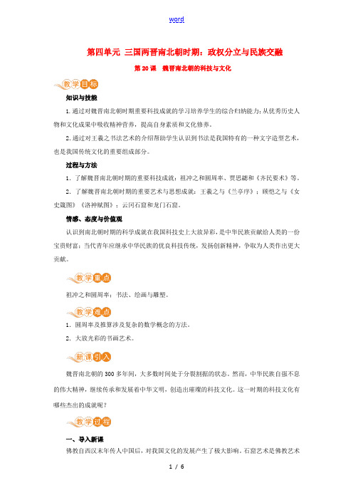 七年级历史上册 第四单元 三国两晋南北朝时期：政权分立与民族交融 第20课 魏晋南北朝的科技与文化教