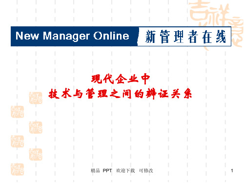 技术与管理之间的关系精美课件