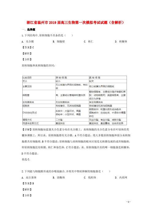 浙江省温州市2019届高三生物第一次模拟考试试题(含解析)