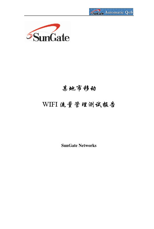 unGate-江门移动WIFI流量管理测试报告-某地市移动