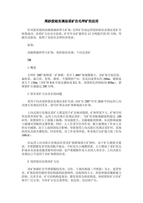 尾砂胶结充填法采矿在毛坪矿的应用