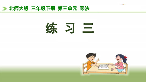 三年级【下】册数学-《练习三》(2)北师大版(11张ppt)公开课课件