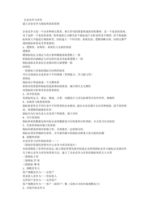 企业竞争力评价