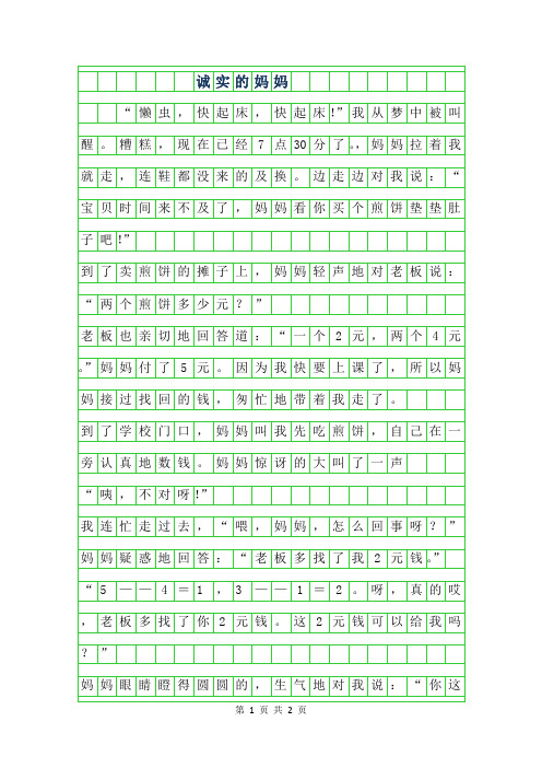 2019年诚实的妈妈作文500字