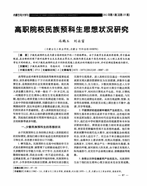 高职院校民族预科生思想状况研究