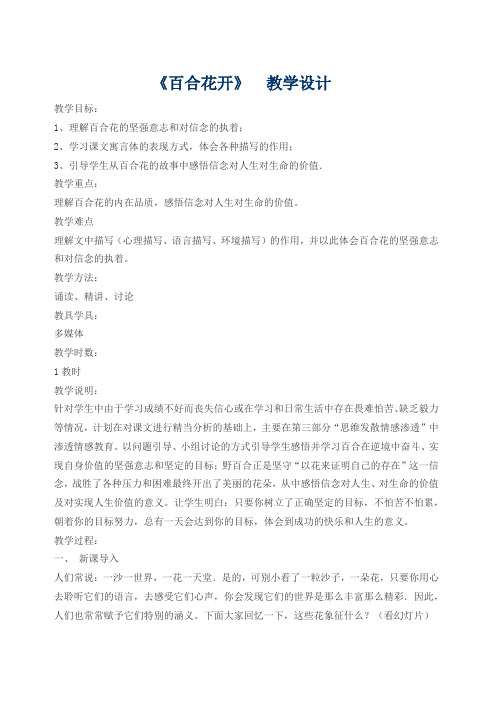 六年级上册语文教案--12百合花开   冀教版