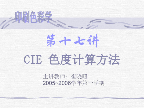 色度计算