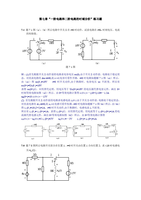 《电路原理》第7-13、16章作业参考