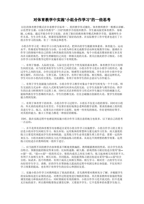 对体育教学中实施“小组合作学习”的一些思考