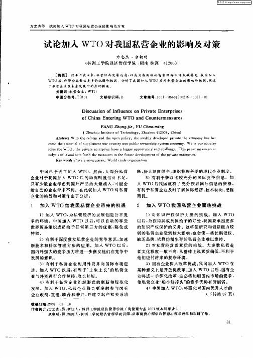 试论加入WTO对我国私营企业的影响及对策
