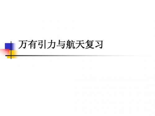 万有引力与航天复习