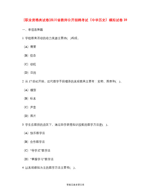 [职业资格类试卷]四川省教师公开招聘考试(中学历史)模拟试卷10.doc