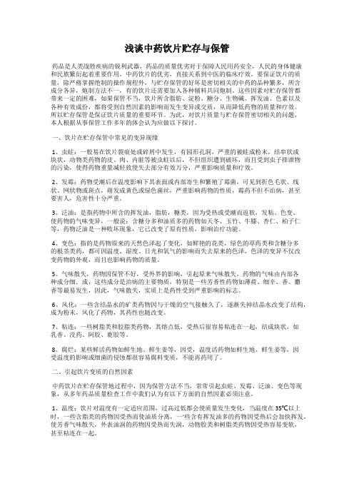 浅谈中药饮片贮存与保管