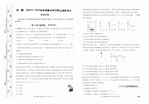 湘、赣、闽2019-2020学年高三年级联合调研考试物理试题(含答案)
