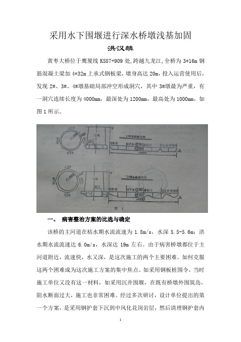 采用水下围堰进行深水桥墩浅基加固