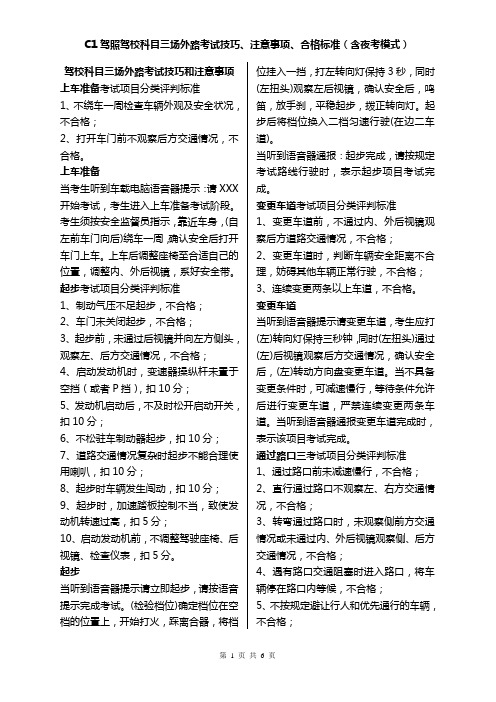C1驾照驾校科目三场外路考试技巧、注意事项、合格标准(含夜考模式)
