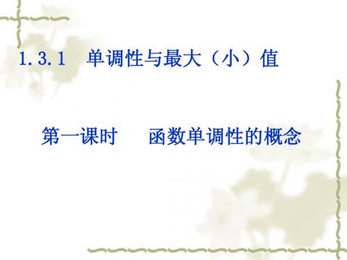 1.3.1单调的最大(小)值