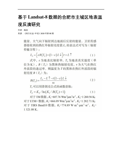 基于Landsat-8数据的合肥市主城区地表温度反演研究