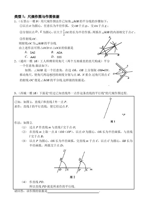 2017各地中考及北京各区一、二模数学试题分类整理——尺规作图、作图依据