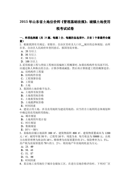 2015年山东省土地估价师《管理基础法规》：城镇土地使用税考试试卷
