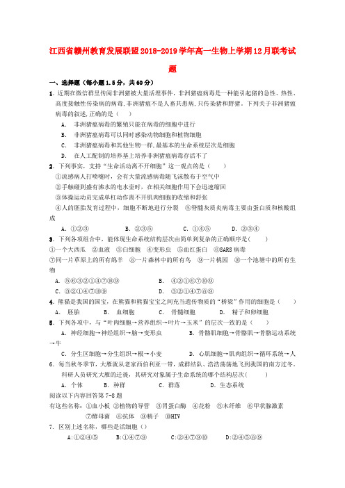 2018_2019学年高一生物上学期12月联考试题