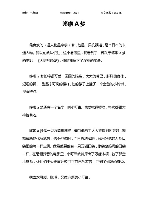 哆啦A梦作文【小学五年级400字】