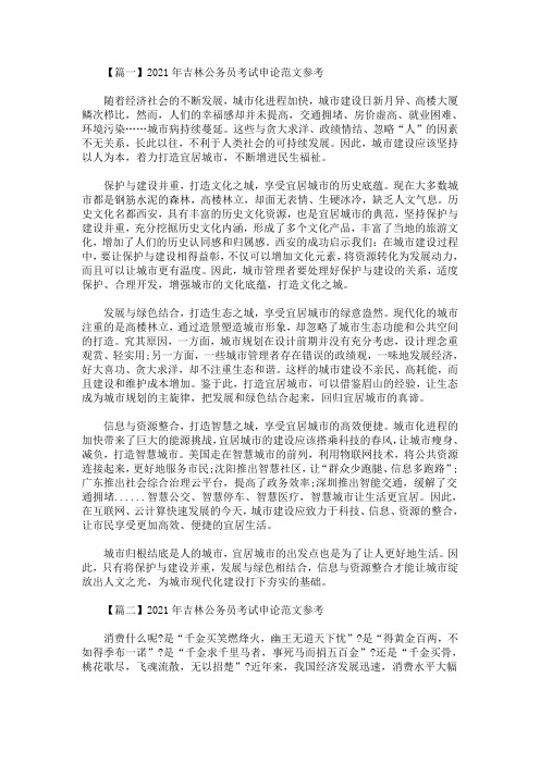 最新2021年吉林公务员考试申论范文参考(精选)