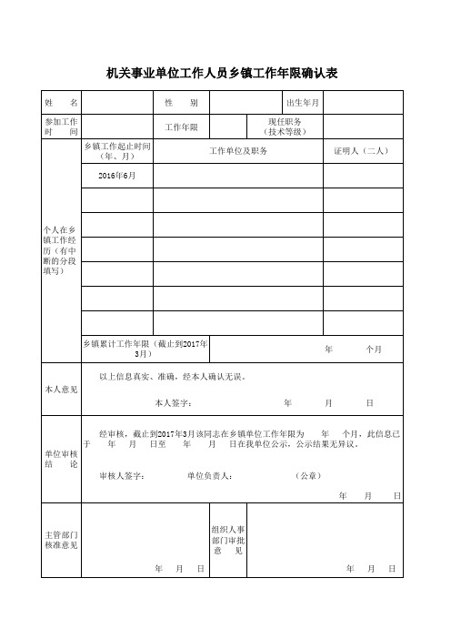 乡镇工作年限确定表