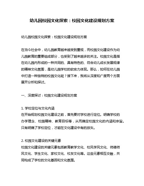 幼儿园校园文化探索：校园文化建设规划方案