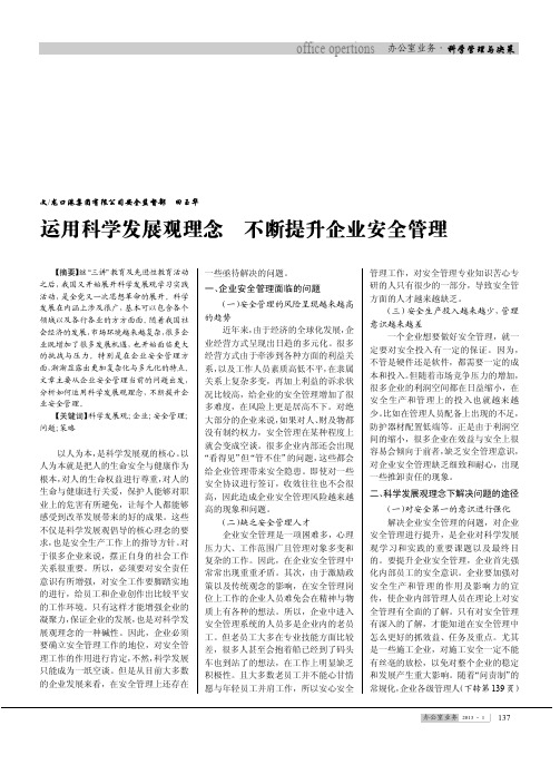 运用科学发展观理念 不断提升企业安全管理