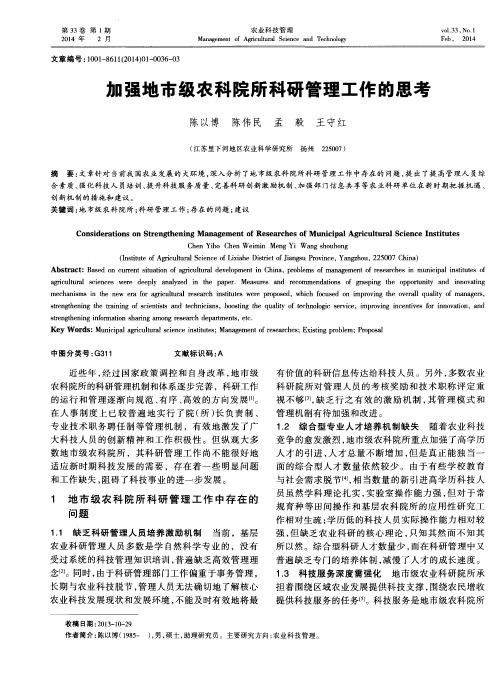 加强地市级农科院所科研管理工作的思考
