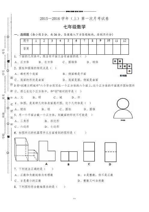人教版七年级上册试卷015-2016学年(上)第一次月考试卷.docx