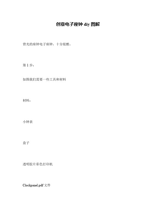 创意电子座钟diy图解