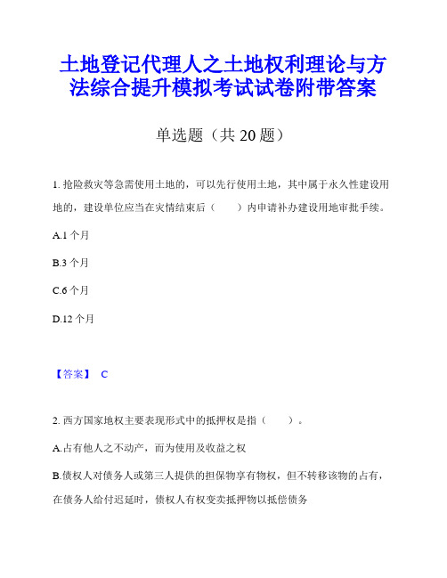 土地登记代理人之土地权利理论与方法综合提升模拟考试试卷附带答案