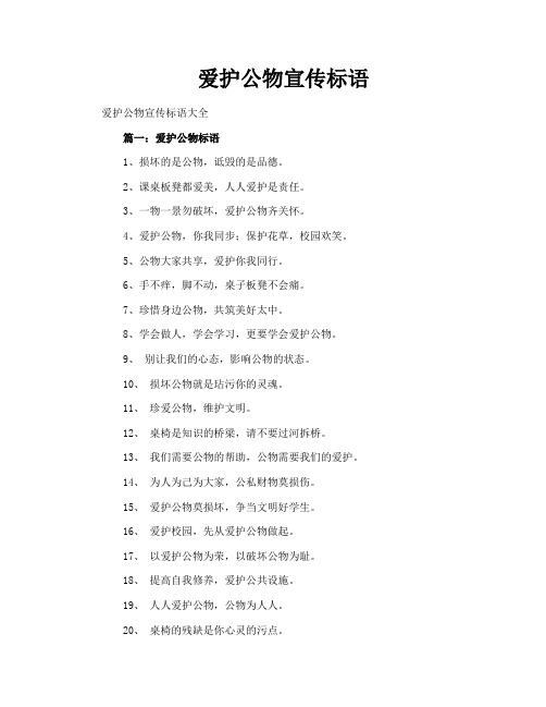 爱护公物宣传标语