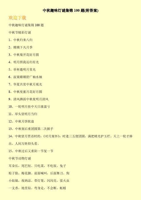 中秋趣味灯谜集锦100题(附答案)