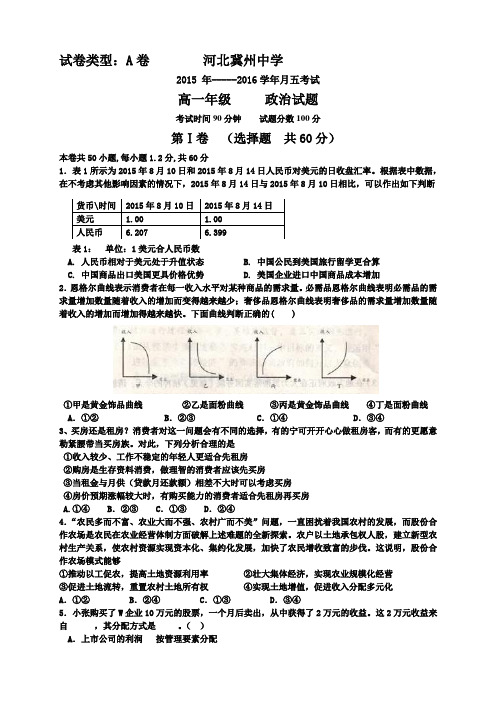 河北省衡水市冀州中学高一上学期第五次月考政治试题A