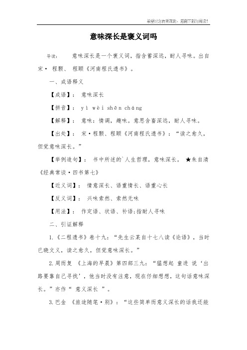 意味深长是褒义词吗