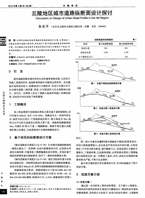 丘陵地区城市道路纵断面设计探讨