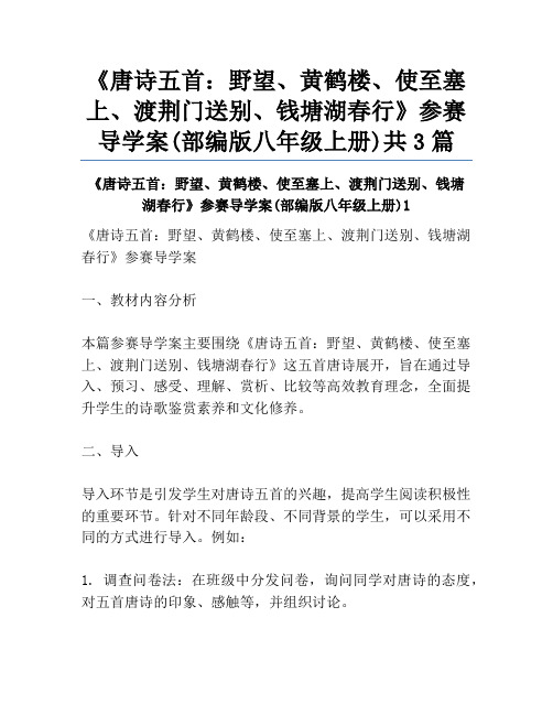 《唐诗五首：野望、黄鹤楼、使至塞上、渡荆门送别、钱塘湖春行》参赛导学案(部编版八年级上册)共3篇