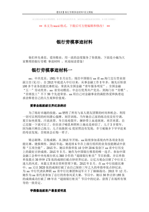 【优质】银行劳模事迹材料-范文模板 (9页)