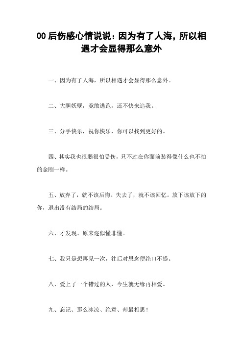 00后伤感心情说说：因为有了人海,所以相遇才会显得那么意外