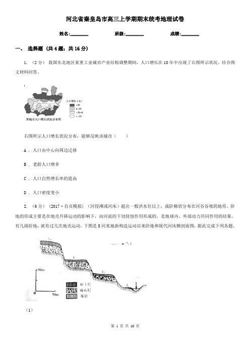 河北省秦皇岛市高三上学期期末统考地理试卷