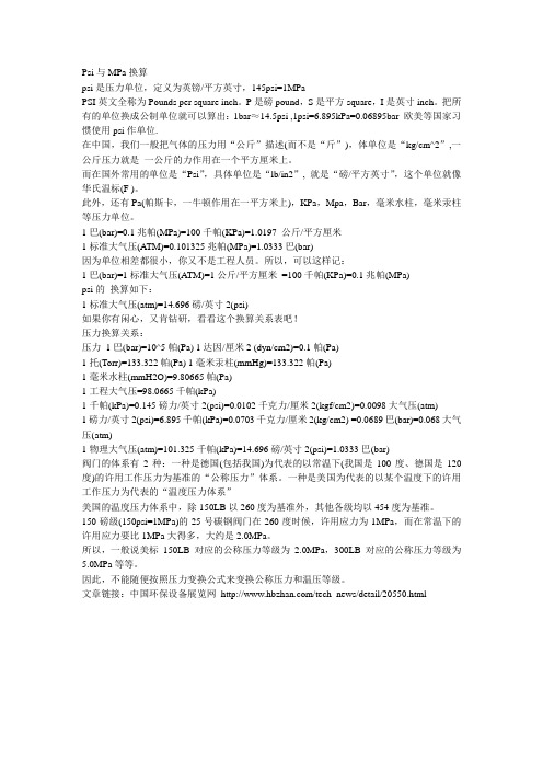 Psi与MPa换算