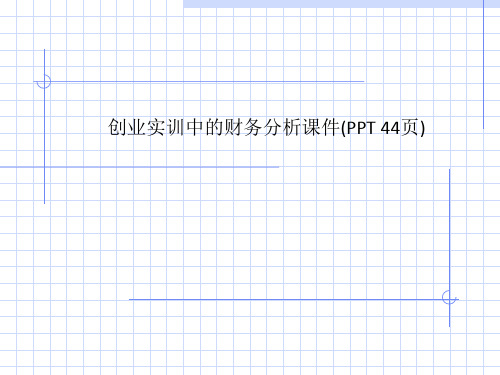 创业实训中的财务分析课件(PPT 44页)